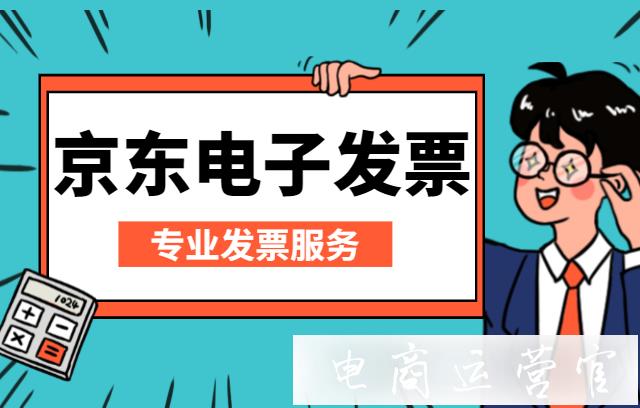 京東商家怎么出具電子發(fā)票?京東代開發(fā)票怎么設(shè)置?